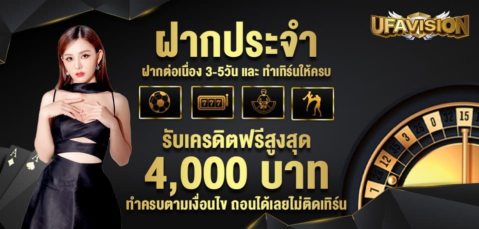 โปรโมชั่นฝากประจำ