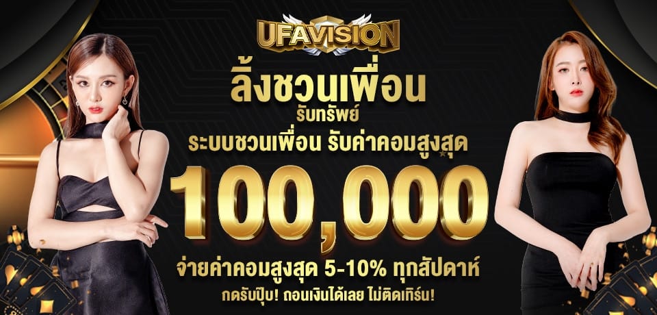 โปรโมชั่นลิงก์ชวนเพื่อนเล่น