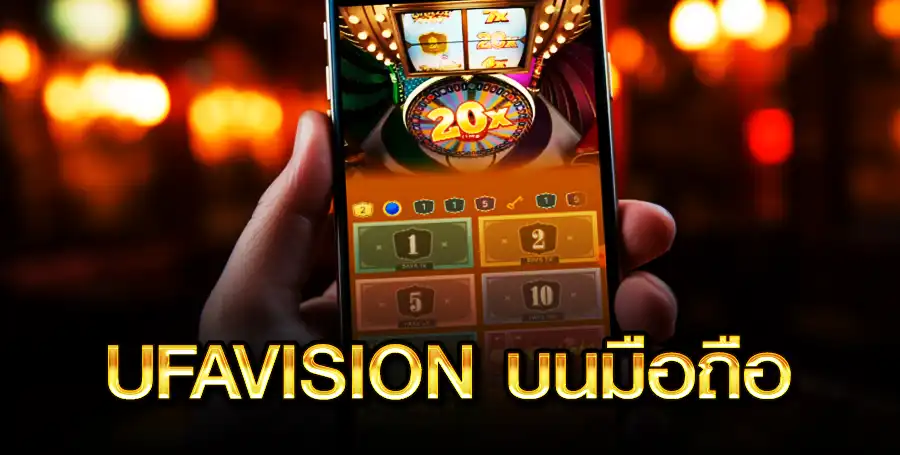 UFAVISION บนมือถือ