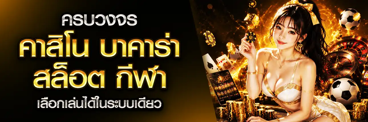 ครบวงจร คาสิโน บาคาร่า สล็อต กีฬา