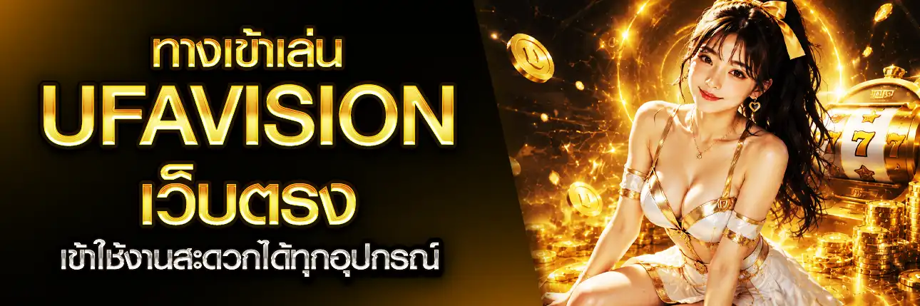 ทางเข้าเล่น UFAVISION
